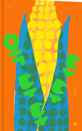 옥두두두두 / The cococorn / Kinderbuch Koreanisch / Yeonjin Han