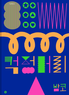 걱정머리 / Worrying bout my hair / Kinderbuch Koreanisch / Bamco