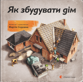 Як збудувати дім /  Wie man ein Haus baut