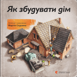 Як збудувати дім /  Wie man ein Haus baut