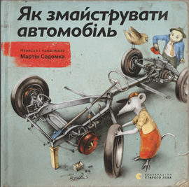 Як змайструвати автомобіль / Wie man ein Auto baut