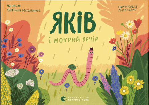 Яків і мокрий вечір  /  Jakob und der nasse Abend