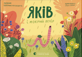 Яків і мокрий вечір  /  Jakob und der nasse Abend