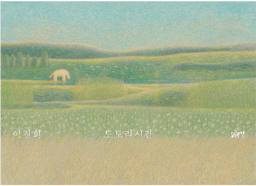The Acorn Time / Bilderbuch Koreanisch  / Jinhee Lee