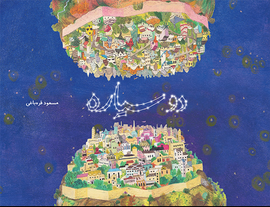 Two Planets / دو سیاره / Kinderbuch Persisch / Masoud Gharabaghi