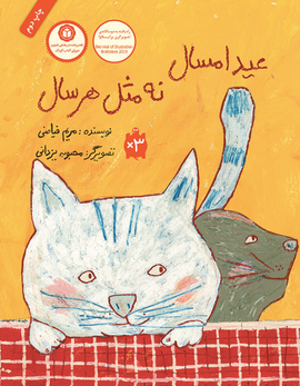 The New Year Unlike Every Year / عید امسال نه مثل هر سال / Kinderbuch Persisch / Maryam Fayazi / Mahboobeh Yazdani