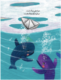 Little Whale’s Big Dream / والک و رویای سفر / Kinderbuch Persisch / Salimeh Babakhan