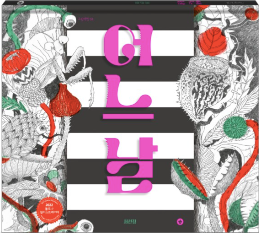 어느 날 / One Day / Bilderbuch Koreanisch / 서선정 / Seonjeong Seo