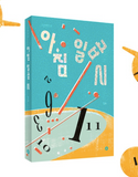 아침 일곱 시 / 07 AM / Bilderbuch Koreanisch / 임유작가 / Lim Yoo
