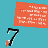 아침 일곱 시 / 07 AM / Bilderbuch Koreanisch / 임유작가 / Lim Yoo