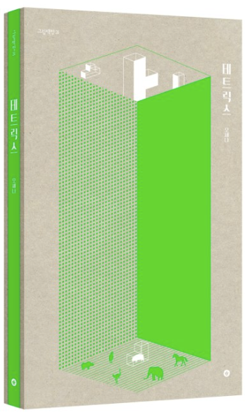 테트릭스 / Tetris / Bilderbuch Koreanisch / 오세나  / Osena