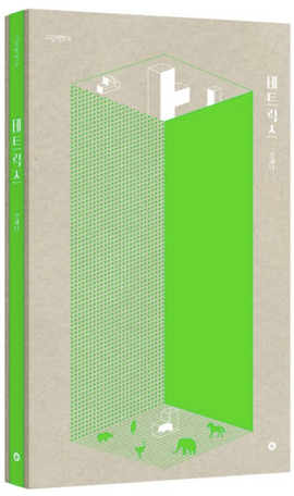 테트릭스 / Tetris / Bilderbuch Koreanisch / 오세나  / Osena
