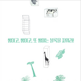 테트릭스 / Tetris / Bilderbuch Koreanisch / 오세나  / Osena