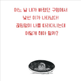 구멍과 나 / Hole and me / Bilderbuch Koreanisch / 미란 /  Erosion / Silent Book