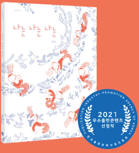 나는 나는 나는 / I am flying, flying / Bilderbuch Koreanisch / 김혜란 / Hyeran Kim