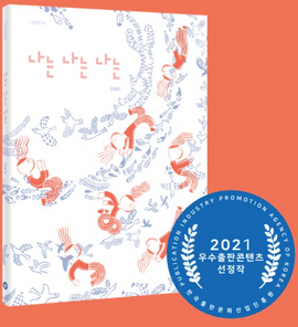 나는 나는 나는 / I am flying, flying / Bilderbuch Koreanisch / 김혜란 / Hyeran Kim