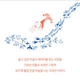 나는 나는 나는 / I am flying, flying / Bilderbuch Koreanisch / 김혜란 / Hyeran Kim