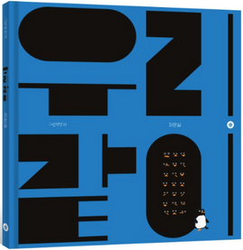 우리 같이 / Together with us / Bilderbuch Koreanisch /  차은실 / Eunsil Cha