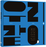 우리 같이 / Together with us / Bilderbuch Koreanisch /  차은실 / Eunsil Cha