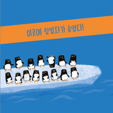 우리 같이 / Together with us / Bilderbuch Koreanisch /  차은실 / Eunsil Cha