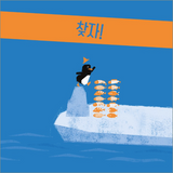 우리 같이 / Together with us / Bilderbuch Koreanisch /  차은실 / Eunsil Cha