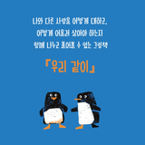 우리 같이 / Together with us / Bilderbuch Koreanisch /  차은실 / Eunsil Cha