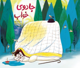 "The book of magical sleep" (کتاب جادوی خواب)"  Mahsa Hedayati / Bilderbuch Persisch