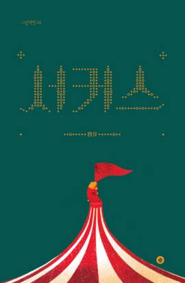 "The Circus (서커스) " Lim Yu / Bilderbuch Koreanisch