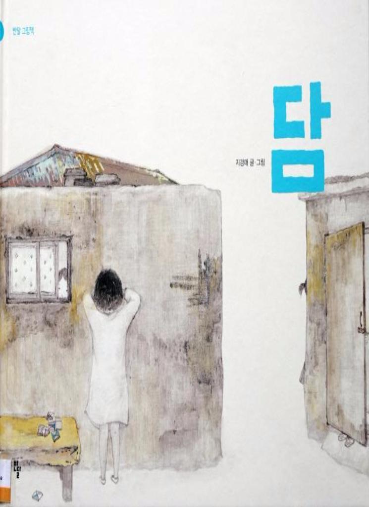 "THE LITTLE WALL (담)" Jee, Kyoung-Ae / Kinderbuch Koreanisch