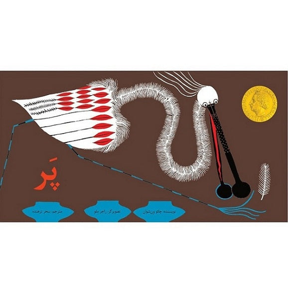 Feather /پر /Persisches Kinderbuch / Iran / Tuti Books