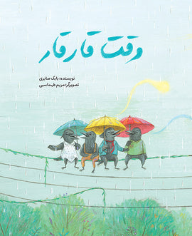 وقت قارقار / Think, Listen, Caw! / Kinderbuch Persisch / Kinderbuch aus dem Iran / Babak Saberi / Maryam Tahmasebi