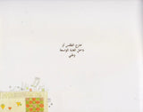 هكذا قالت الشجرة المهملة - So said the neglected tree - So sagte der vernachlässigte Baum / Bilderbuch Arabisch / Mahmoud Darwish / Illustration von Sahar Abdullah