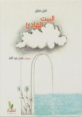البيت الهادئ - The Quiet House - Das stille Haus / Bilderbuch Arabisch / Amal Dunqul / Illustration von Abdallah Sahr