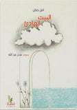 البيت الهادئ - The Quiet House - Das stille Haus / Bilderbuch Arabisch / Amal Dunqul / Illustration von Abdallah Sahr
