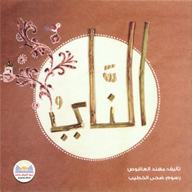 الناي - The flute - Die Flöte / Bilderbuch Arabisch / Muhannad Al- Aqous / Illustration von Doha Al - Khatib