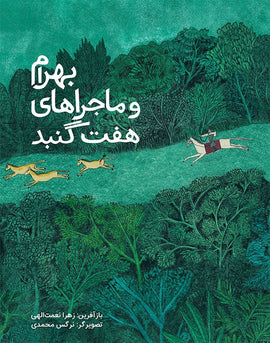 بهرام و ماجراهای هفت گنبد/ Bahram and the Tale of Seven Domes / Persisch / Zahra Nematollahi