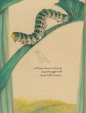 کرمی که عقاب را نجات داد / The Worm Who Saved The Eagle / Persisches Buch / Hamidreza Tavakkoli