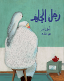 Rajouloul-l jalîd / Bilderbuch Arabisch / Amal Nasser / Haya Halaw