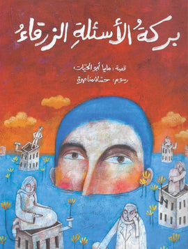 بركة الأسئلة الزرقاء  - Blue Question Pool - Blauer Fragenpool / Bilderbuch Arabisch / Maya Abu Al-Hayat / Illustration von Hassan Manasra