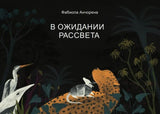 В ожидании рассвета- Waiting for dawn / Bilderbuch Russisch /  Фабиола Анчорена - Fabiola Anciorena