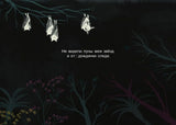 В ожидании рассвета- Waiting for dawn / Bilderbuch Russisch /  Фабиола Анчорена - Fabiola Anciorena