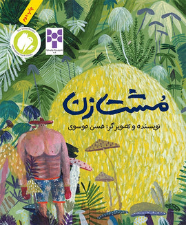 The Boxer / مشت زن / Hassan Mousavi / Tuti books / Persisches Kinderbuch / Iran