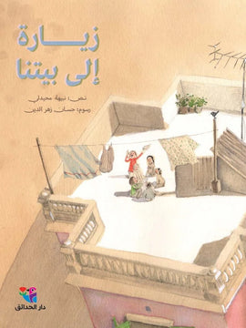 زيارة إلى بيتنا - A visit to our home / Bilderbuch Arabisch / Nabeha Mhaidli / Illustration von Hassan Zahreddine