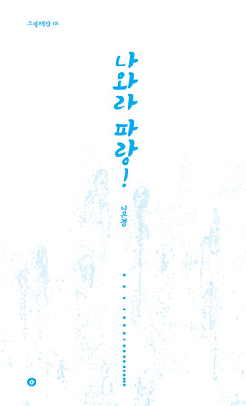 그림책향 06_나와라 파랑! / Kinderbuch Koreanisch / Nae-kyung Na