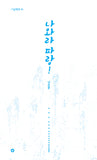 그림책향 06_나와라 파랑! / Kinderbuch Koreanisch / Nae-kyung Na