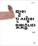팔이 긴 사람이 있었습니다| / A guy whit long arms / Kinderbuch Koreanisch / Minkyung Hyun
