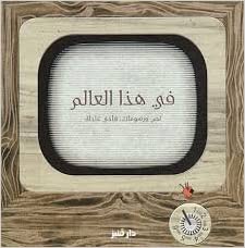 fi hatha a-la'alm / في هذا العالم / Kinderbuch Arabisch