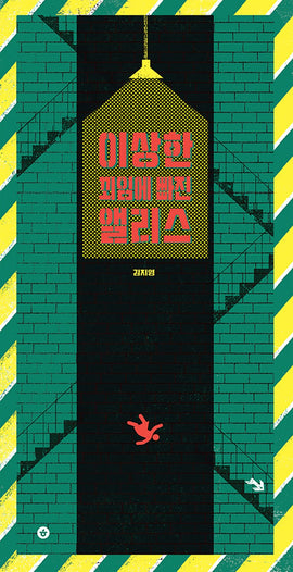 이상한 꾀임에 빠진 앨리스 / Alice in the land of tricks / Kinderbuch Koreanisch / Kim Ji-young
