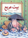Bait murīḥ / Eine gemütliche Wohnung / Paul Maar / Norman Junge / Kinderbuch Arabisch - Deutsch