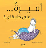 أميرةٌ… على طريقتي! / Prinzessin, wie ich es möchte / Kinderbuch Arabisch / Myrna Massad Rougier / Zeina Bassil